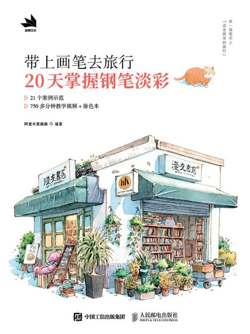 带上画笔去旅行:20天掌握钢笔淡彩