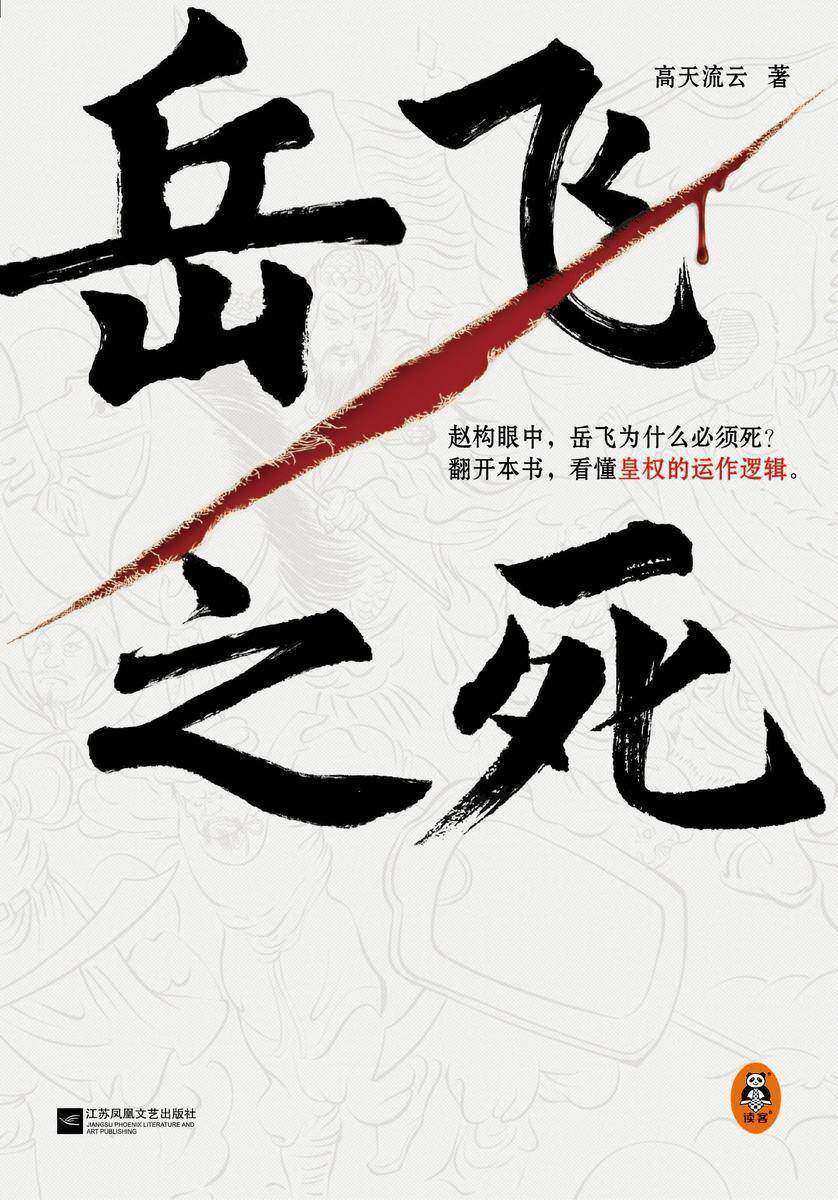 岳飞之死(岳飞为什么必须死?翻开本书,看懂皇权的运作逻辑。《如果这是宋史》作者高天流云全新力作!)