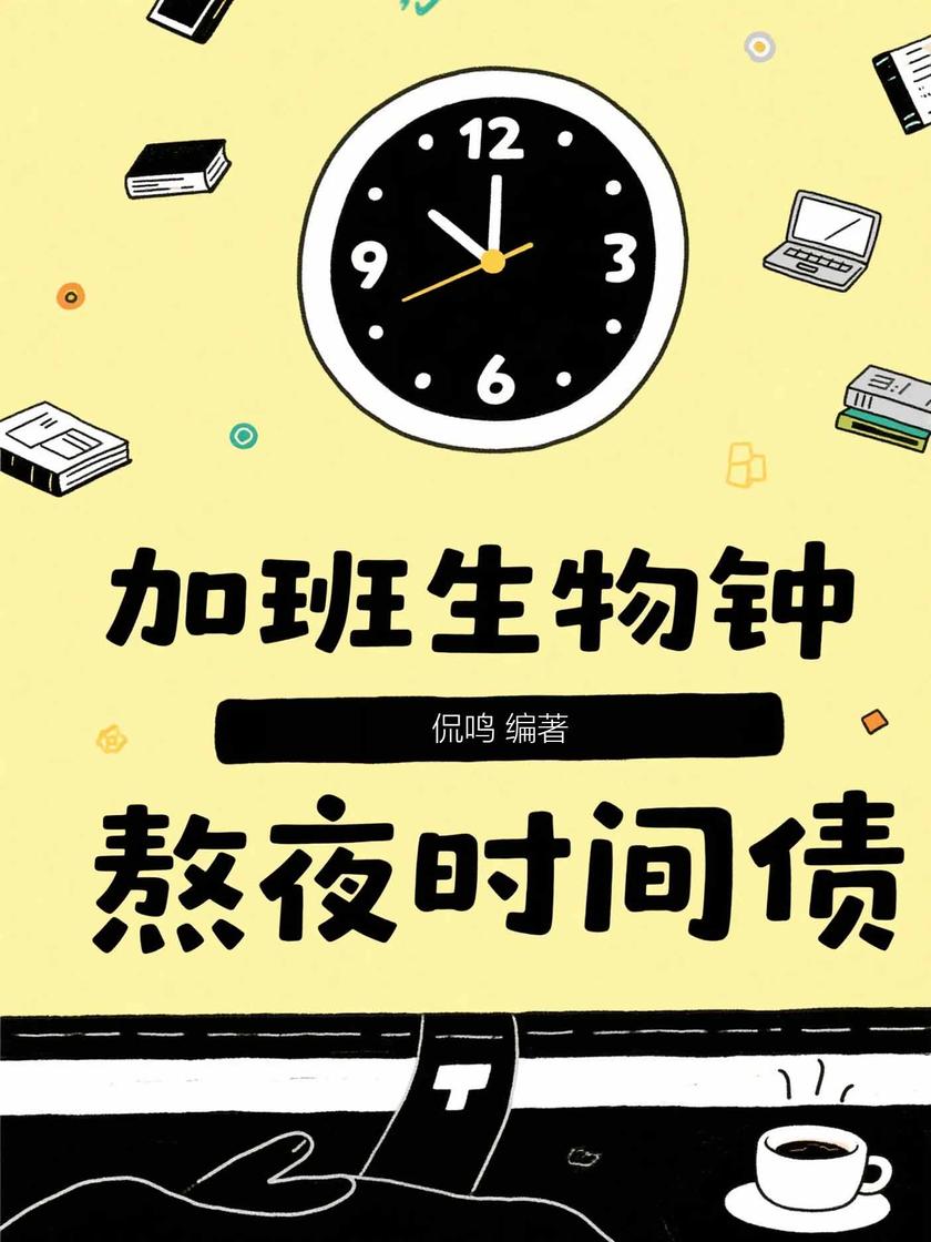 加班生物钟,熬夜时间债