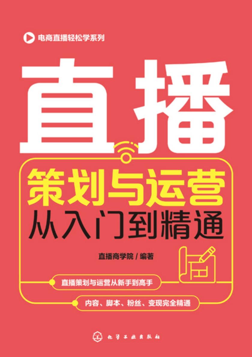 电商直播轻松学系列--直播策划与运营从入门到精通