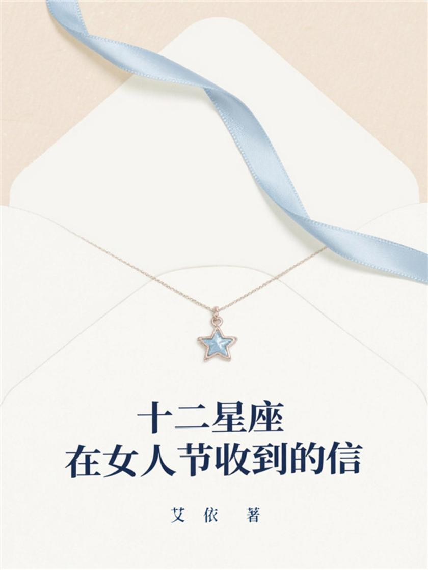 十二星座在女人节收到的信