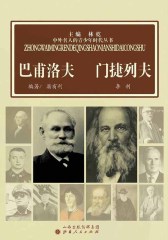 巴甫洛夫 门捷列夫