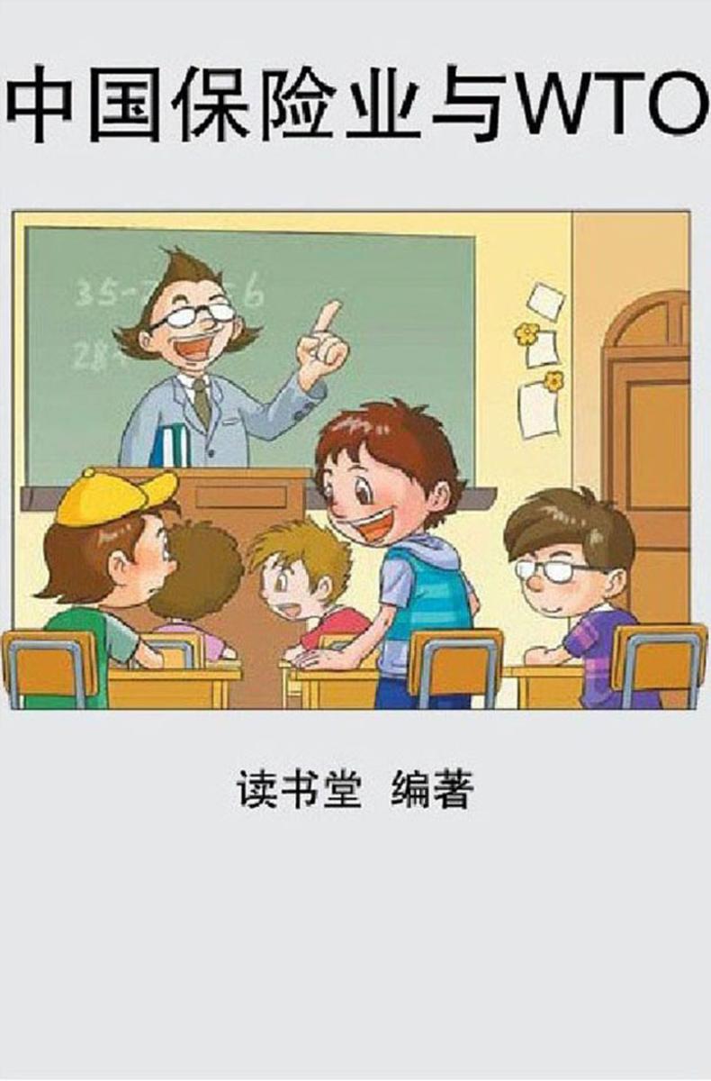 中国保险业与WTO