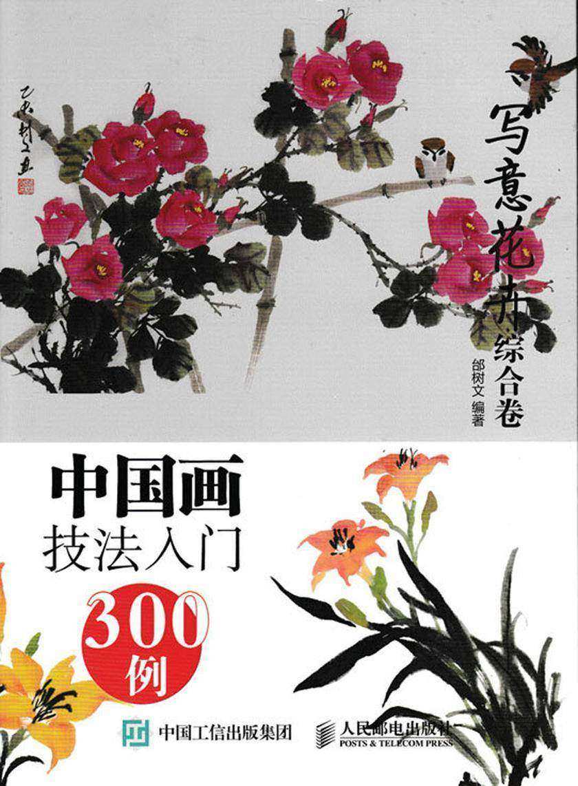 中国画技法入门300例:写意花卉综合卷