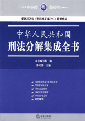 中华人民共和国刑法分解集成全书(第二版)(试读本)