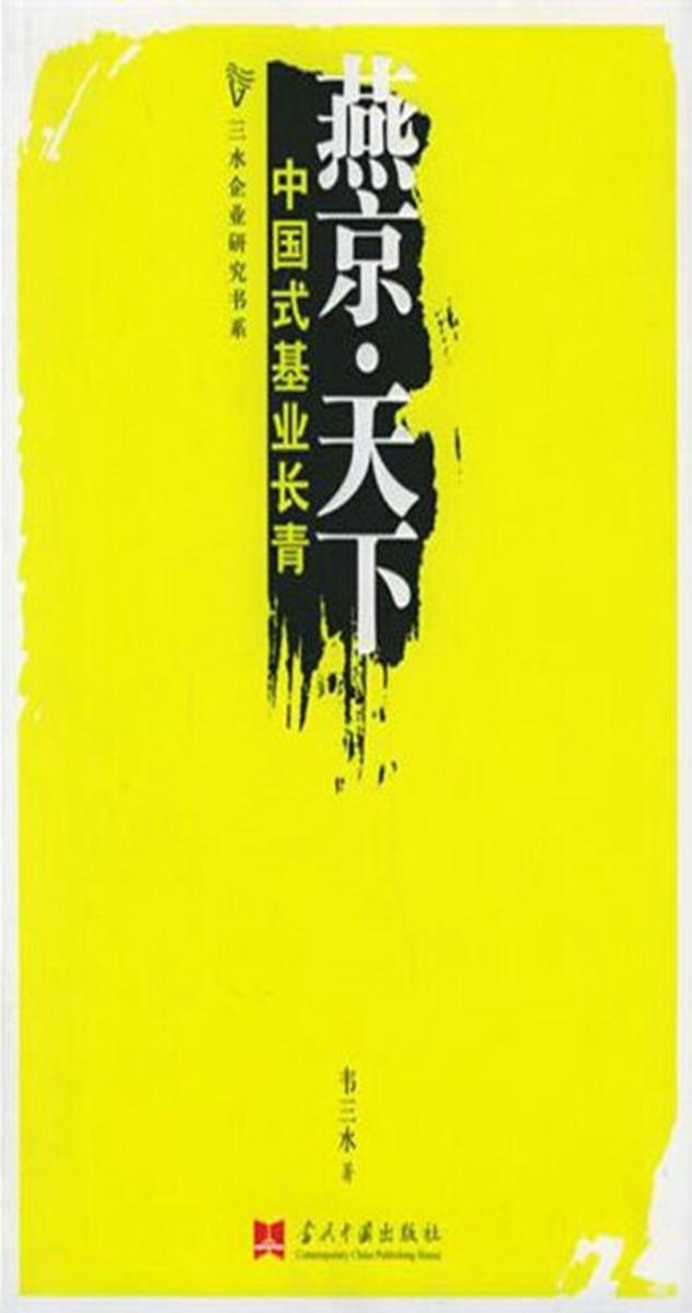 燕京·天下：中国式基业长青