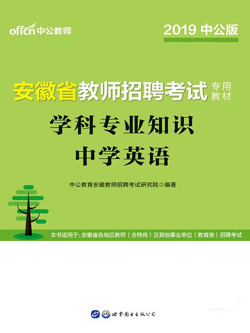 中公2019安徽省教师招聘考试专用教材学科专业知识中学英语