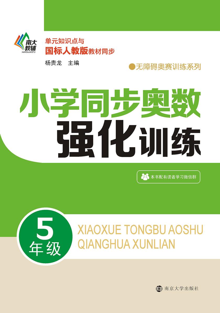 小学同步奥数强化训练·5年级