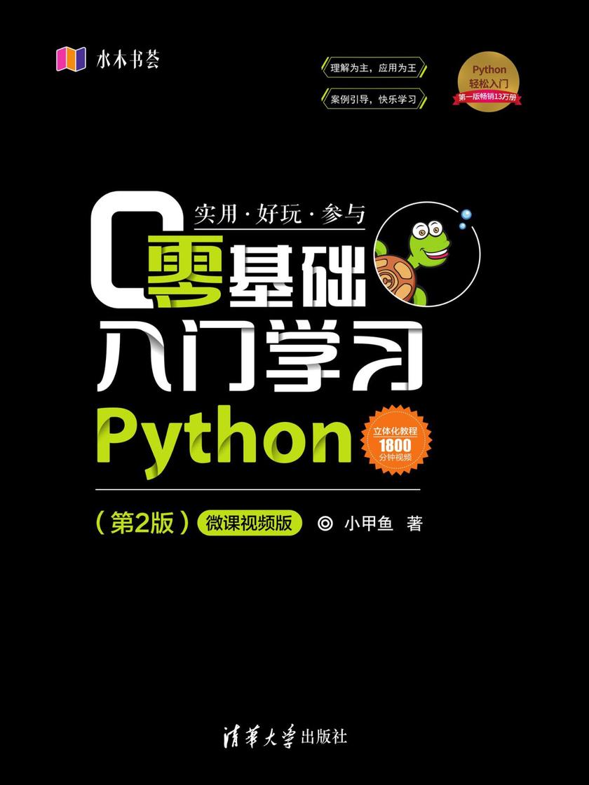 零基础入门学习Python(第2版)-微课视频版