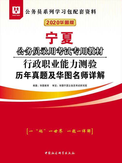 (2020华图版)宁夏公务员录用考试专用教材:行政职业能力测验历年真题及华图名师详解