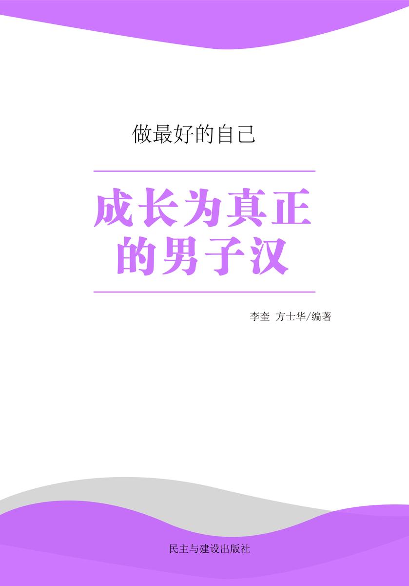 成长为真正的男子汉