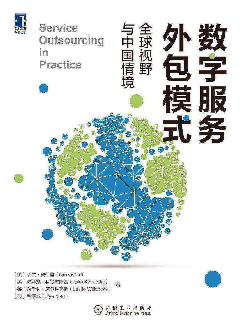 数字服务外包模式:全球视野与中国情境