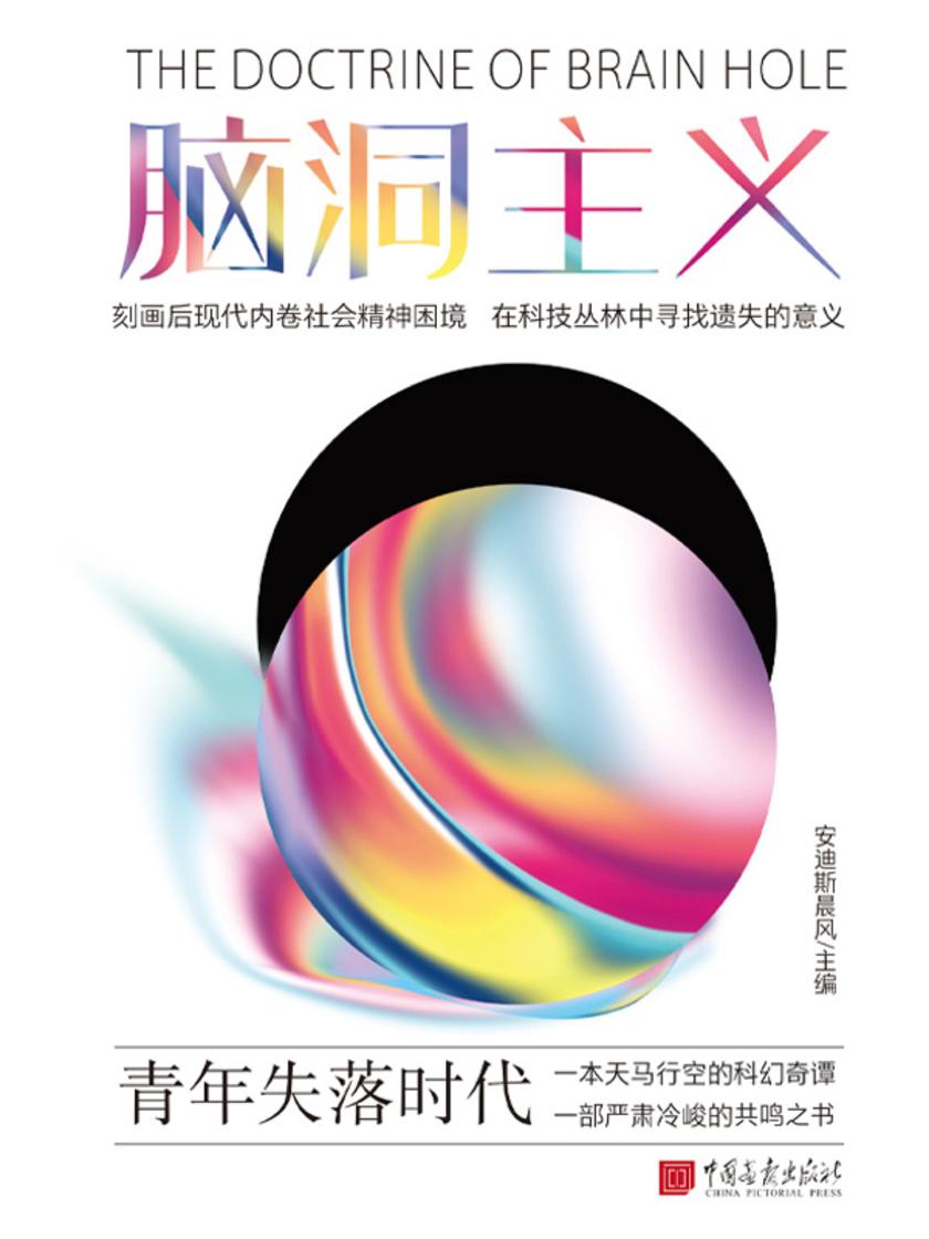 脑洞主义:青年失落时代