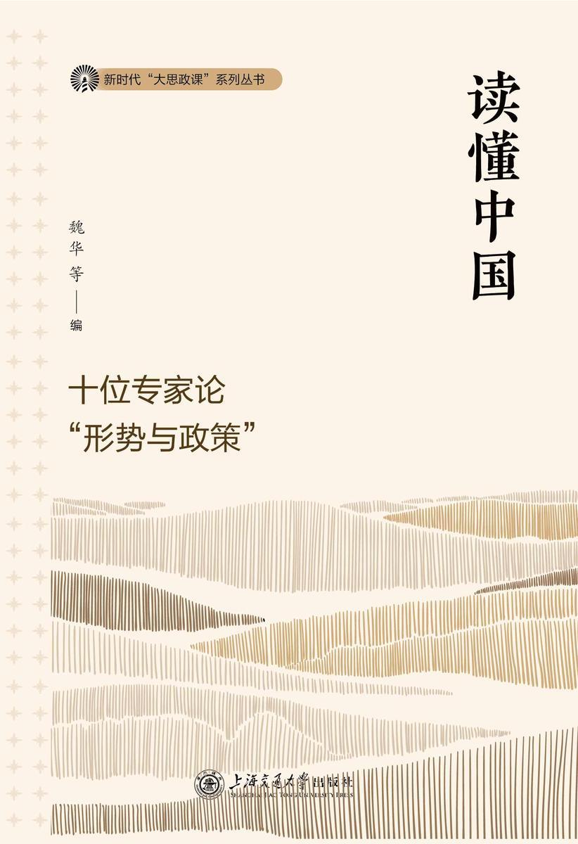 读懂中国——十位专家论“形势与政策”