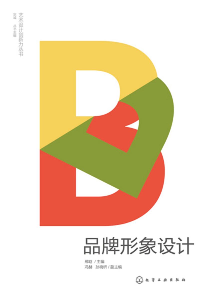艺术设计创新力丛书--品牌形象设计
