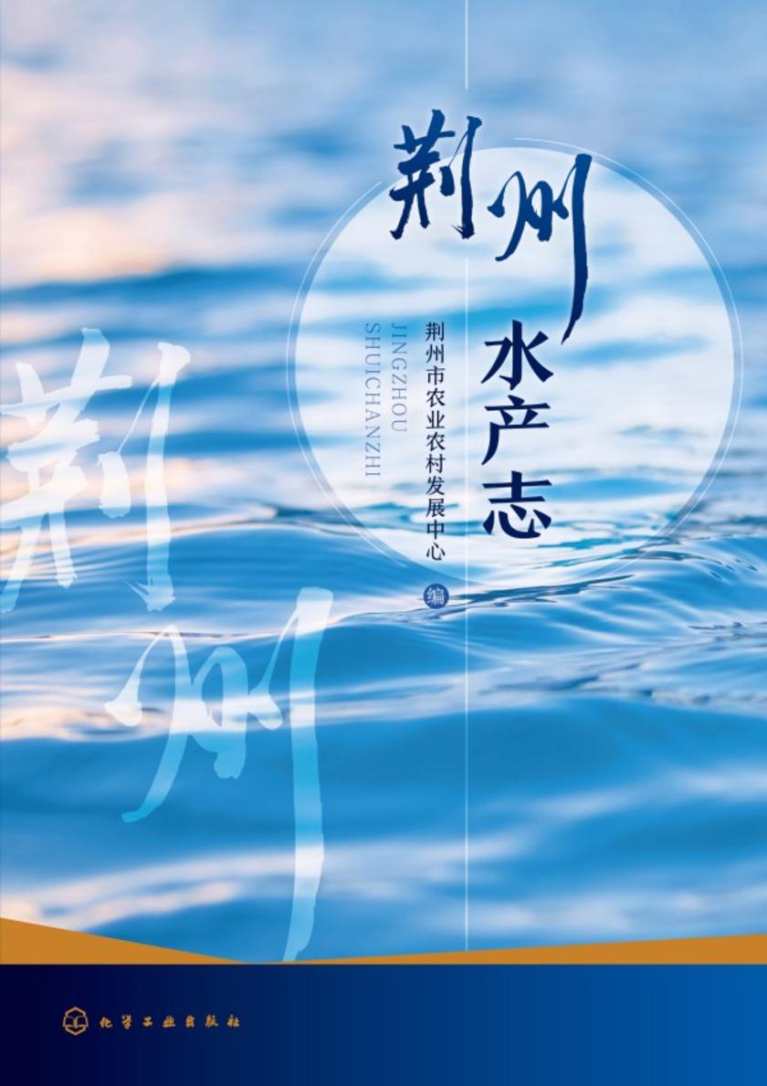荆州水产志
