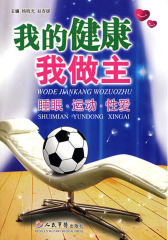我的健康我做主：睡眠·运动·性爱