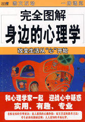 完全图解身边心理学—改变生活从“心”开始（完全图解07）(试读本)