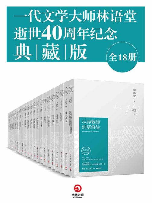 一代文学大师林语堂逝世40周年纪念典藏版(全18册)