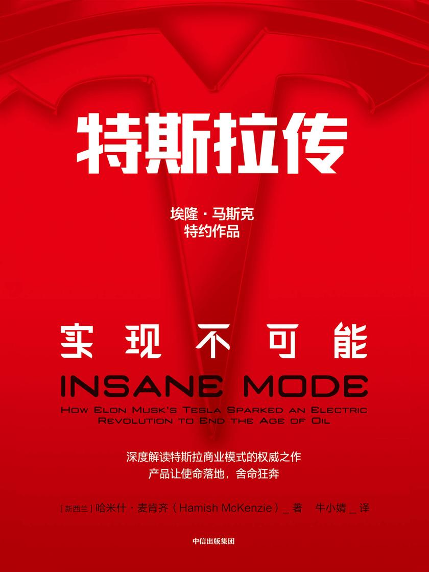 特斯拉传：实现不可能