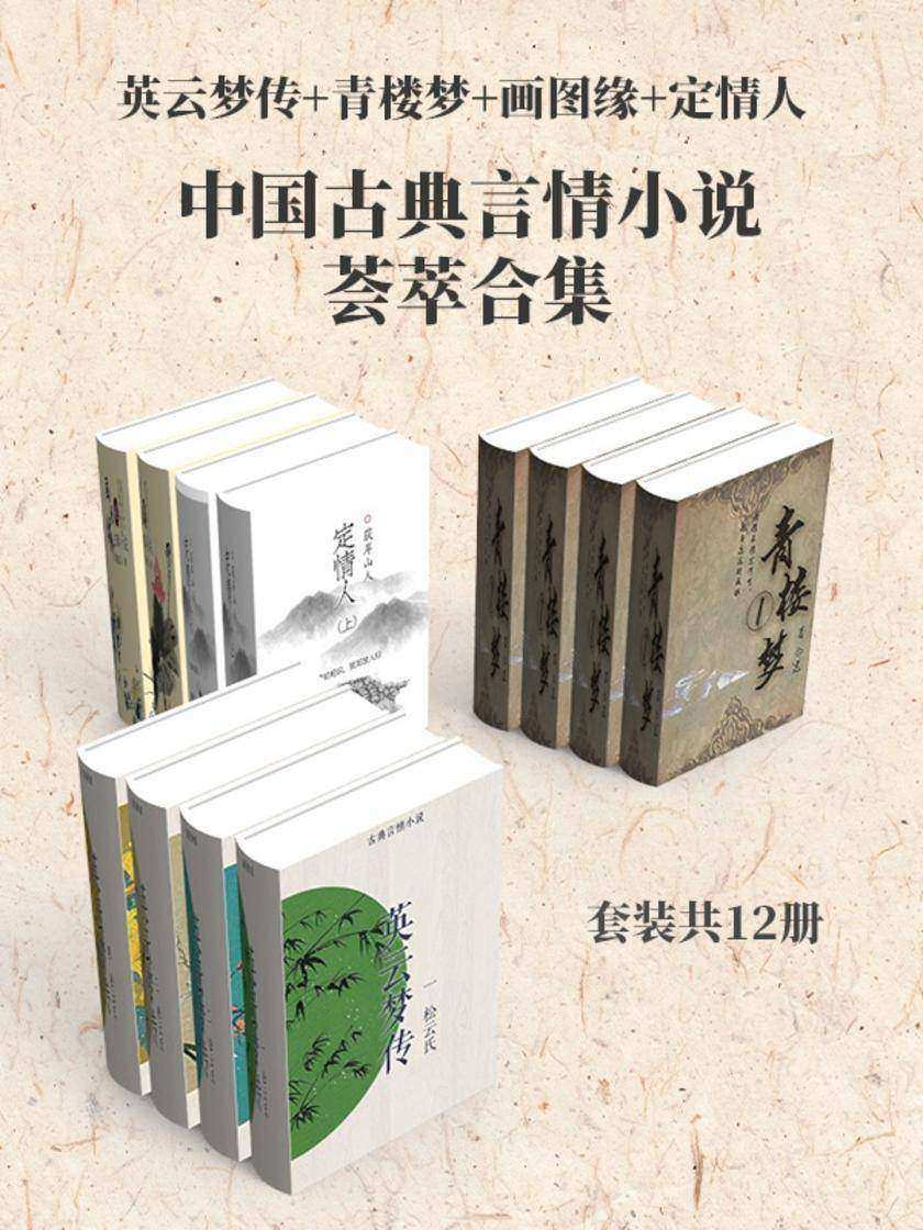 中国古典言情小说荟萃合集:英云梦传+青楼梦+画图缘+定情人(套装共12册)