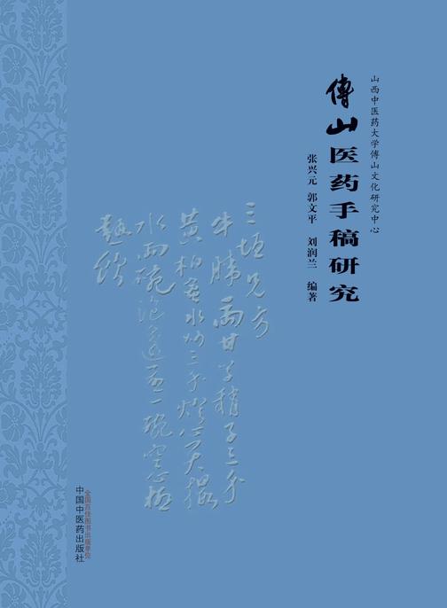 傅山医药手稿研究