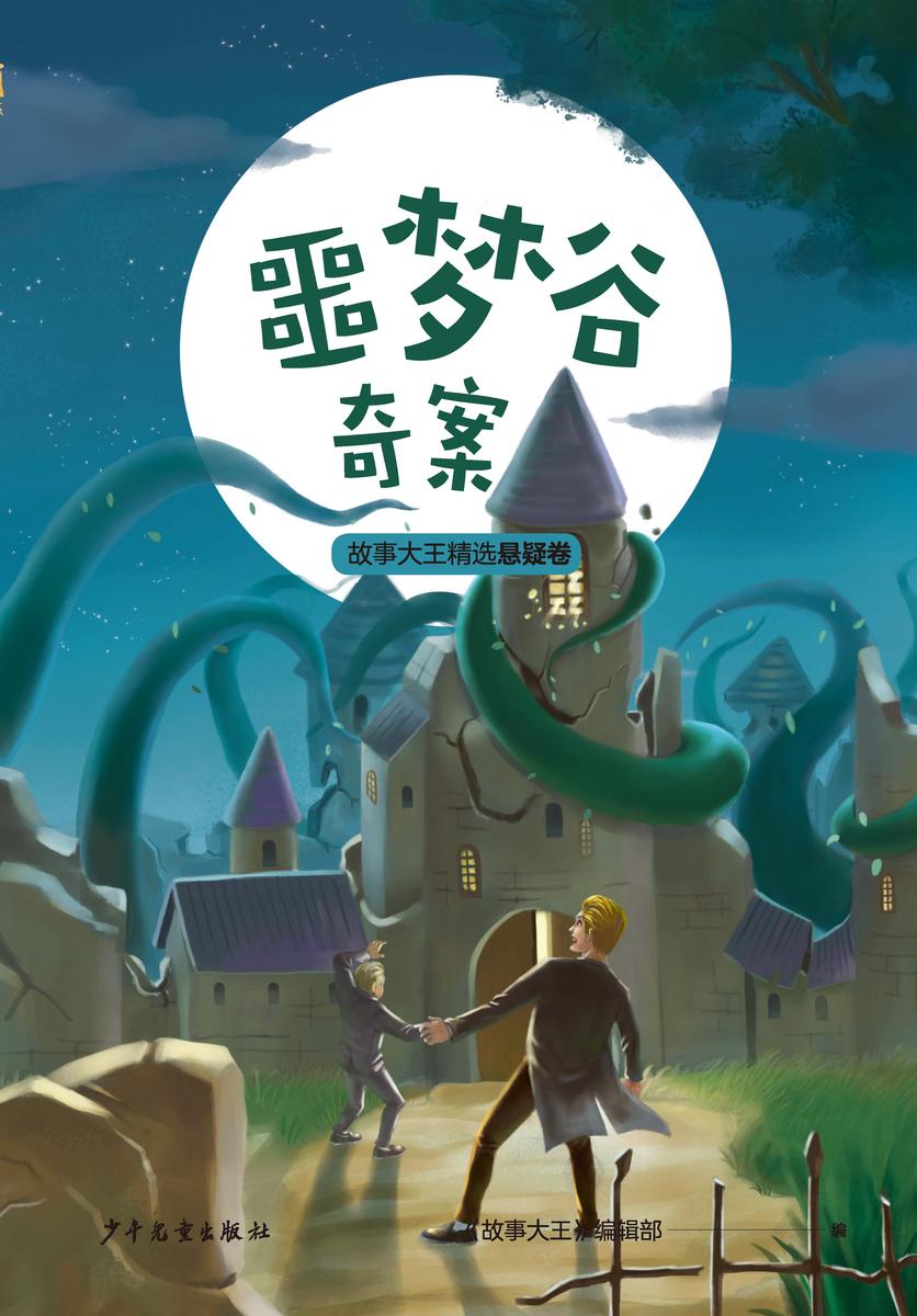 王冠书系·故事大王精选悬疑卷:噩梦谷奇案