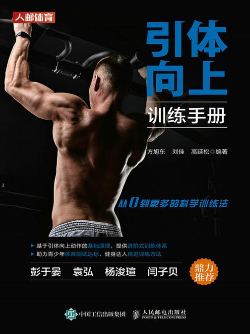 引体向上训练手册