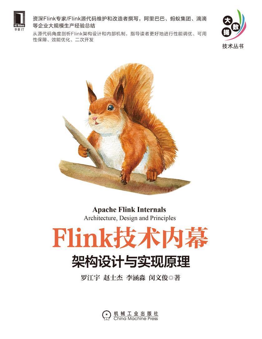 Flink技术内幕:架构设计与实现原理