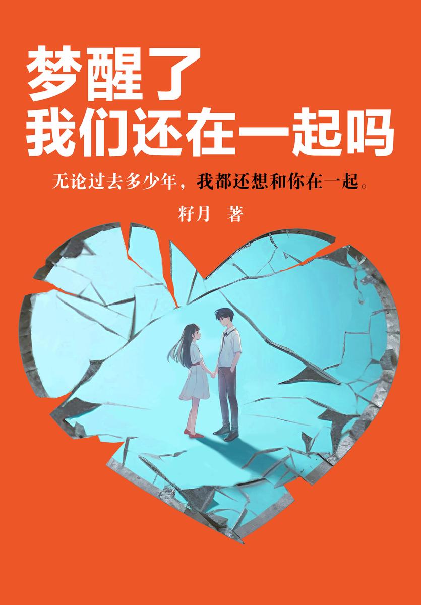 梦醒了,我们还在一起吗(【脑洞+甜宠+暗恋+破镜重圆】无论过去多少年,我都还想和你在一起。《天亮了,你就回来了》作者籽月脑洞向现言新作爆笑催泪来袭!)