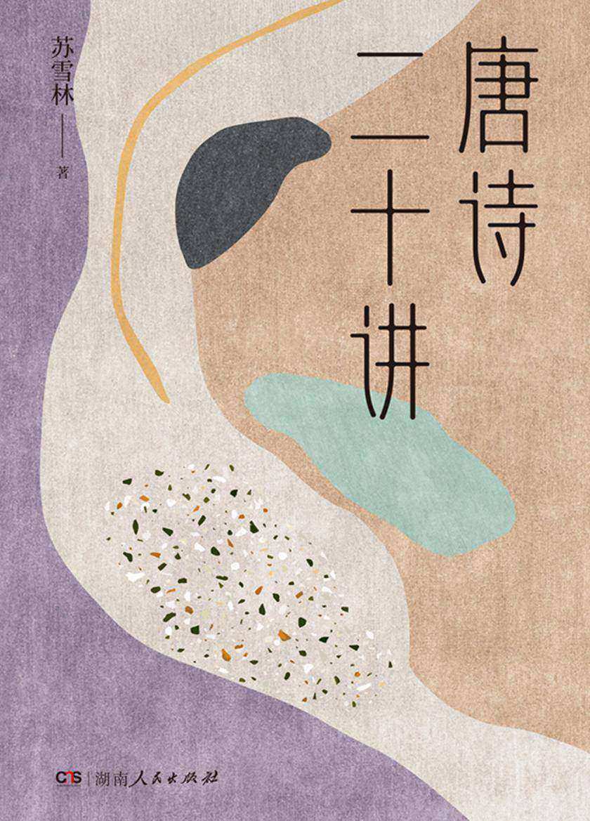 唐诗二十讲