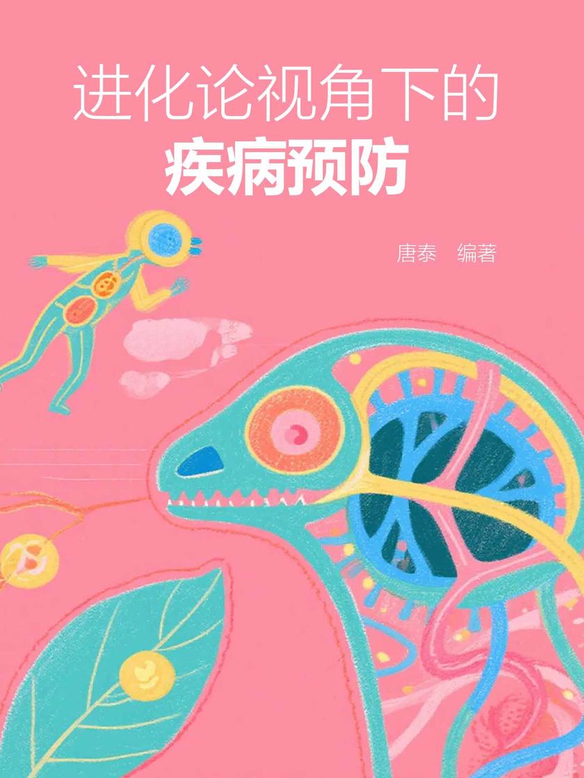 进化论视角下的疾病预防