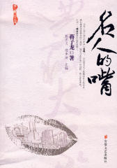 名人的嘴