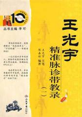 王光宇精准脉诊带教录（一）