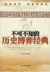 中国历代君臣得失之道