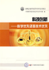 新观点新学说学术沙龙（14）--科技创新--科学优先还是技术优先(试读本)