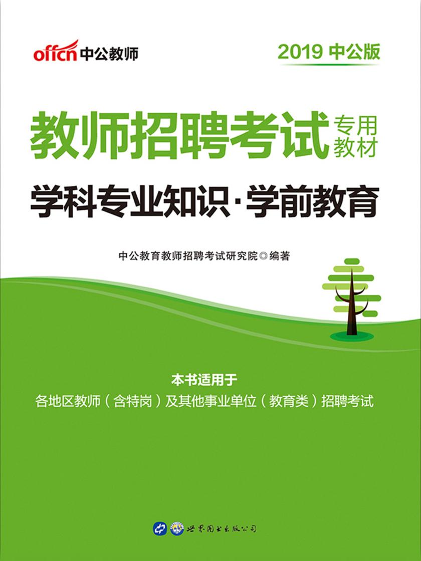 中公2019教师招聘考试专用教材学科专业知识学前教育