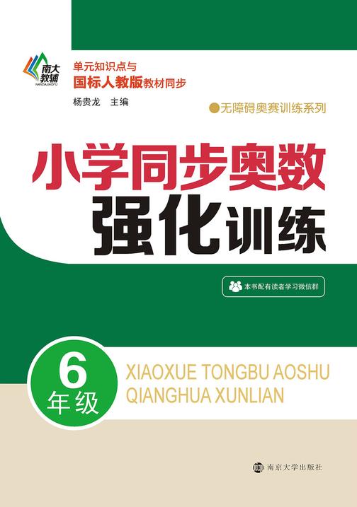 小学同步奥数强化训练·6年级