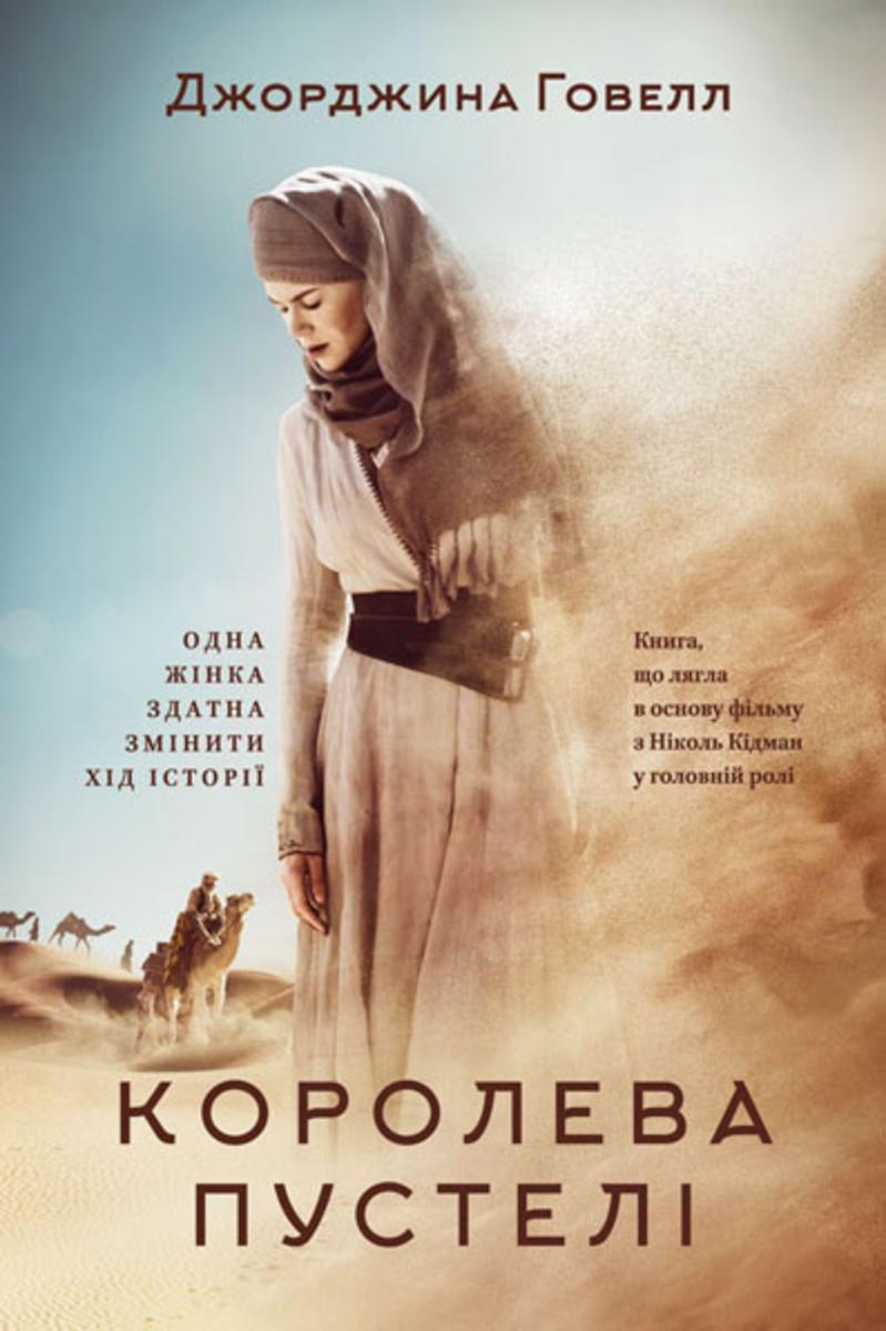 Королева пустел?: Одна ж?нка здатна зм?нити х?д ?стор??