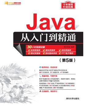 Java从入门到精通(第5版)