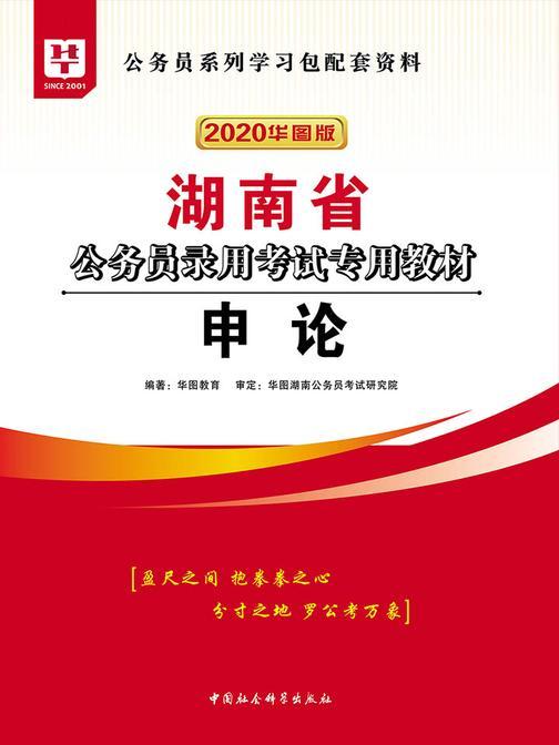(2020华图版)湖南省公务员录用考试专用教材:申论