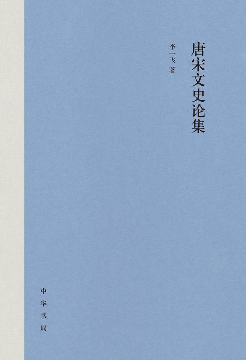 唐宋文史论集(精)  中华书局出品