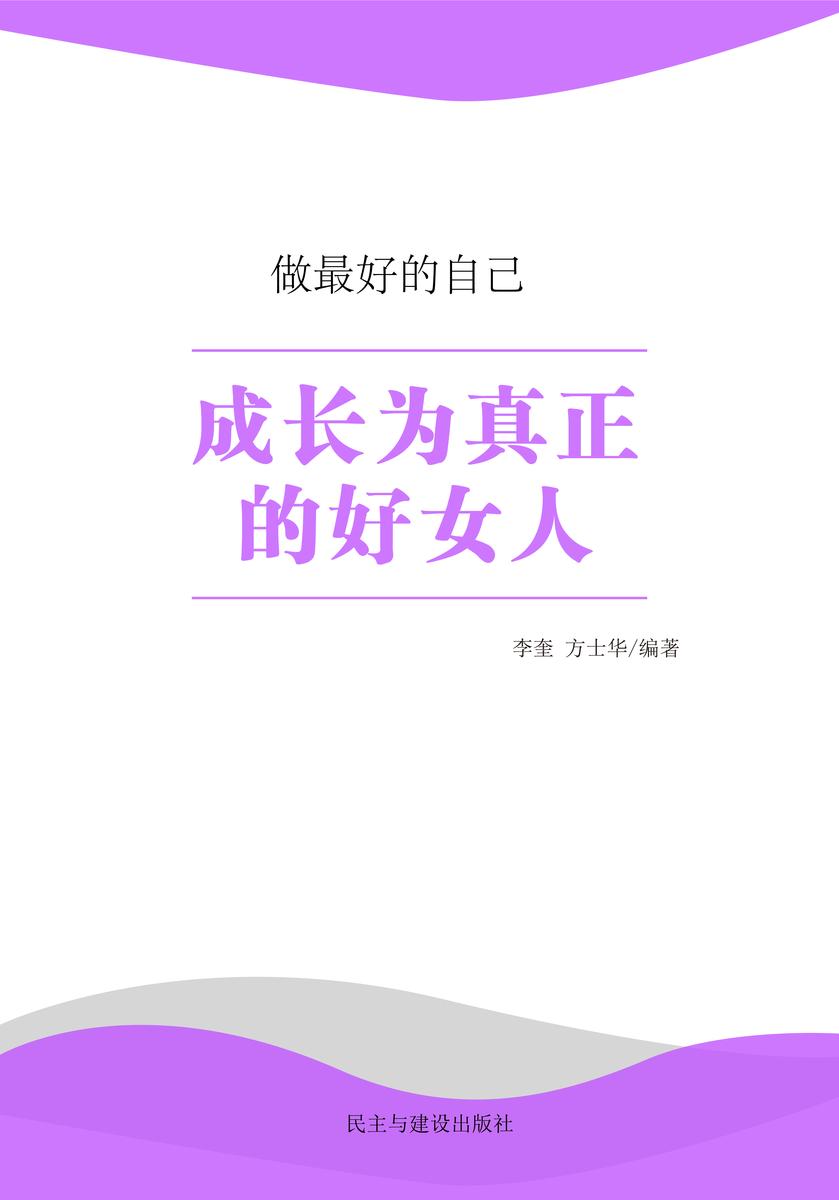成长为真正的好女人