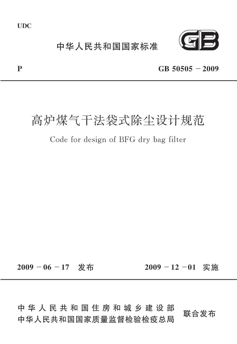GB50505-2009 高炉煤气干法袋式除尘设计规范