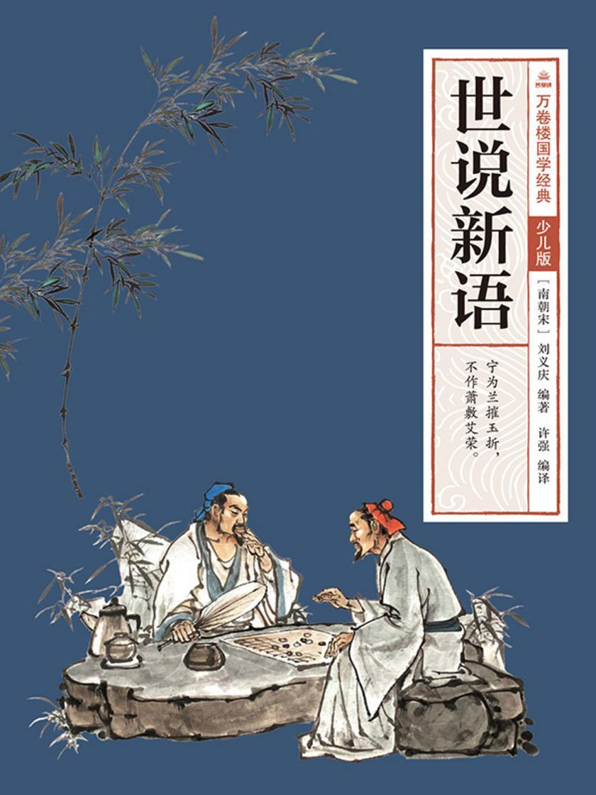 万卷楼国学经典(少儿版):世说新语