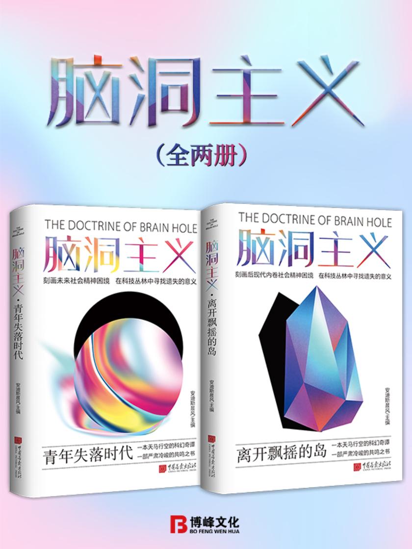 脑洞主义(全两册)