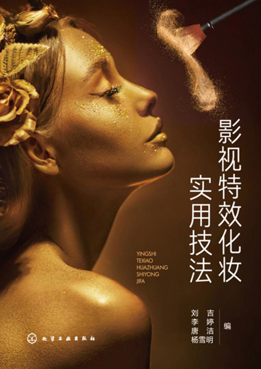 影视*化妆实用技法
