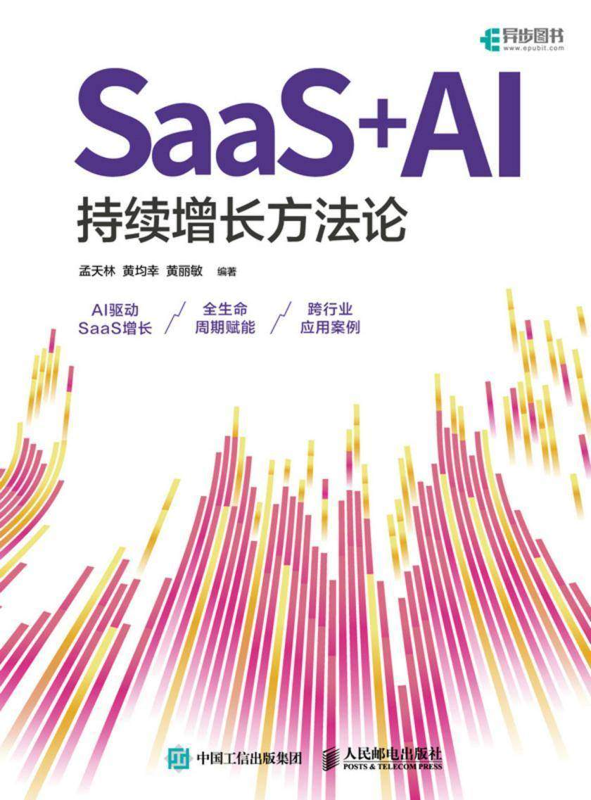 SaaS+AI持续增长方法论