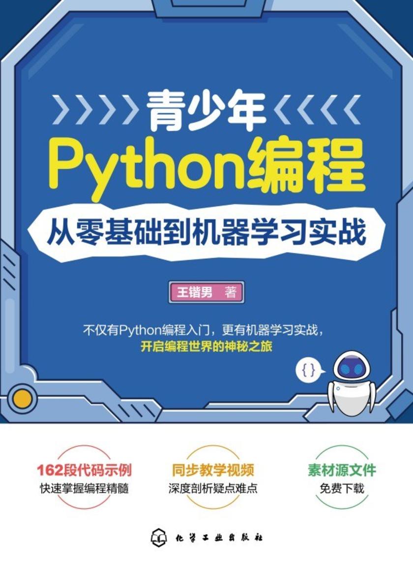 青少年Python编程:从零基础到机器学习实战