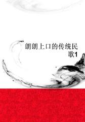 朗朗上口的传统民歌1